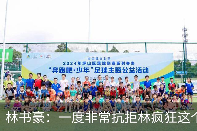 林书豪：一度非常抗拒林疯狂这个词 因为我发现再也无法超越自己