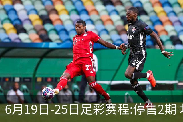 6月19日-25日足彩赛程:停售2期 均系世界杯小组赛
