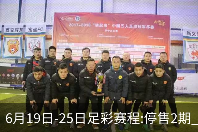 6月19日-25日足彩赛程:停售2期 均系世界杯小组赛